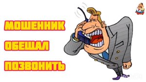 МОШЕННИК ОБЕЩАЛ ПОЗВОНИТЬ