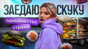 Про заедание скуки, страх отношений, кризисы и эмоциональную наполненность жизни.