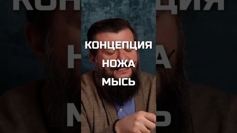 Суть ножа Мысь #перемен #мысь #складной ож #белка #остроград #edc