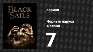 Чёрные паруса 4 сезон 7 серия «XXXV.» (сериал, 2014-2017)