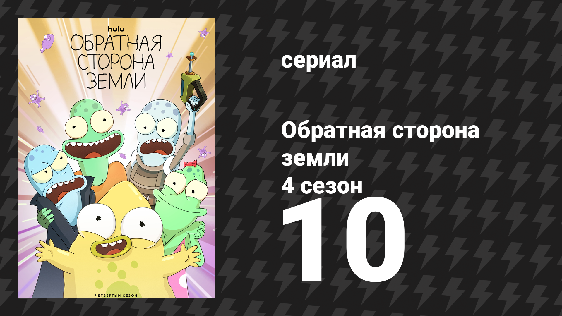 Обратная сторона Земли 4 сезон 10 серия (мультсериал, 2022)