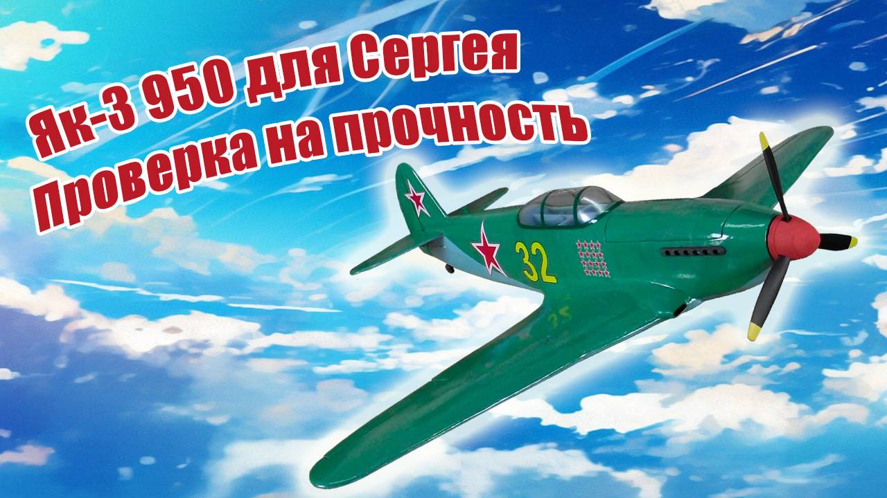 Модель самолета Як-3 950-3 для Сергея / ALNADO