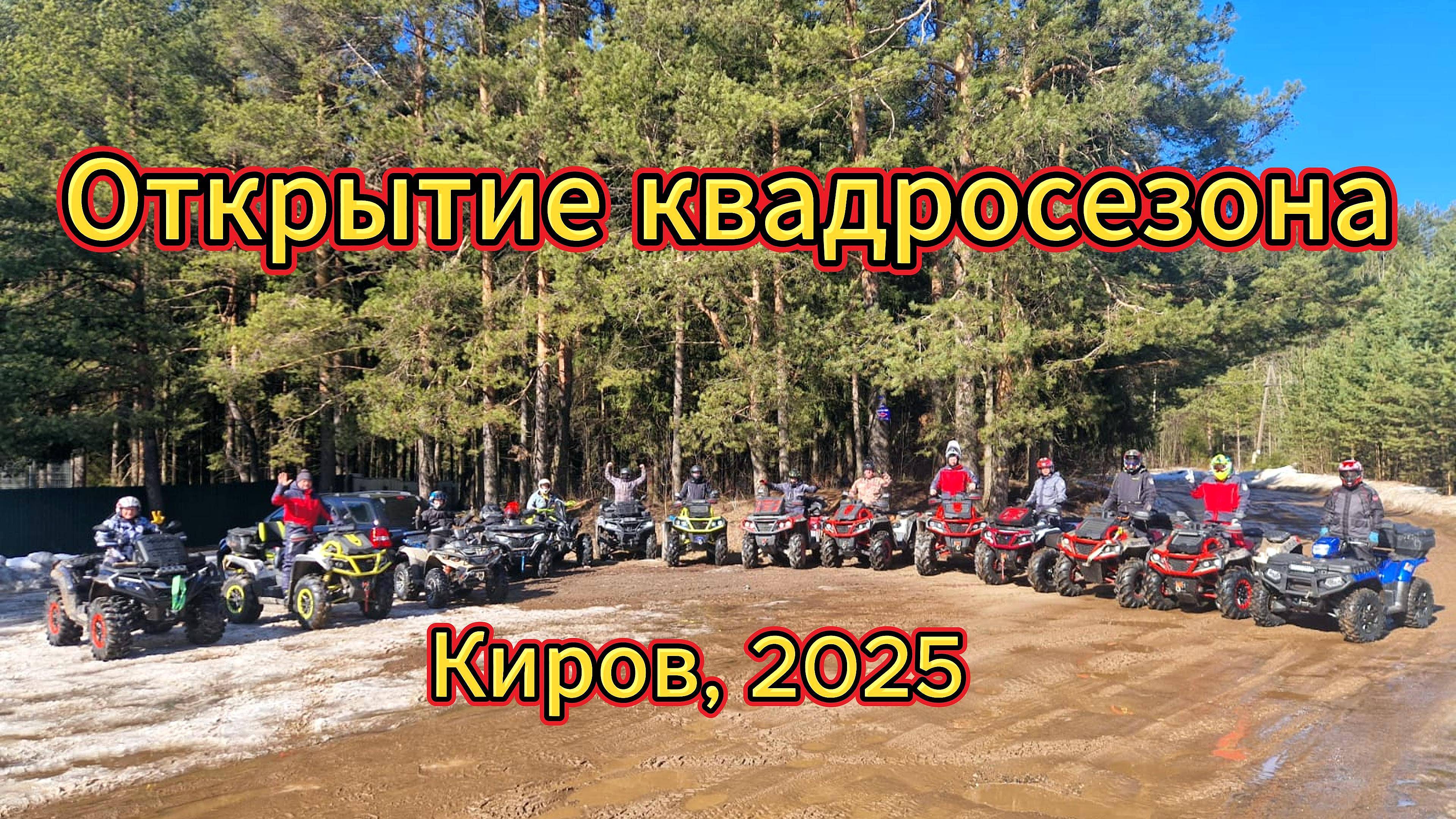 Открытие квадросезона 2025 Кирове - было очень весело!