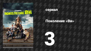 Поколение «Ви» 1 сезон 3 серия «#ПомниБринка» (сериал, 2023)