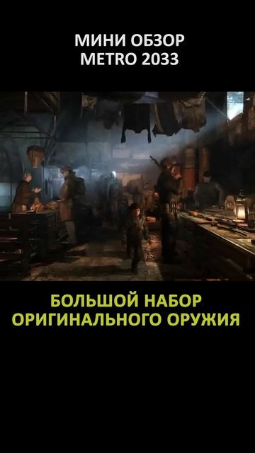 МИНИ ОБЗОР METRO 2033