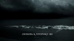 Халид Ар-Рашид - «Любовь к Пророку (ﷺ)»