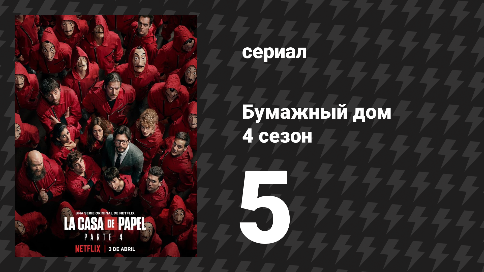 Бумажный дом 4 сезон 5 серия «5 минутами ранее» (сериал, 2020) смотреть онлайн