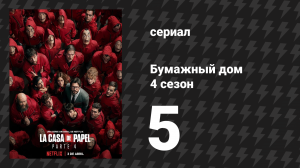 Бумажный дом 4 сезон 5 серия «5 минутами ранее» (сериал, 2020)