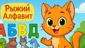 Песенка ПРО БУКВЫ от рыжего котёнка! АБВГД с ЗВЕРЯТАМИ