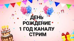 МОЕМУ КАНАЛУ ИСПОЛНИЛСЯ 1 ГОД
