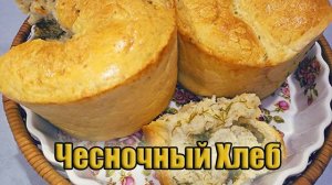Чесночный Хлеб