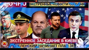 ЭКСТРЕННОЕ ЗАЯВЛЕНИЕ ИЗ КИЕВА!!! План ЗЕ Зеленского как ГРОМ!