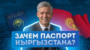 Какие возможности открывает кыргызский паспорт для россиян