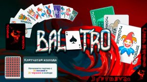 КЛЕТЧАТАЯ КОЛОДА, победы на ЧЕТЫРЕХ ПЕРВЫХ ставках #балатро #balatro