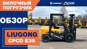 Обновленный 3,5-тонный вилочный погрузчик Е-серии LiuGong CPCD E35