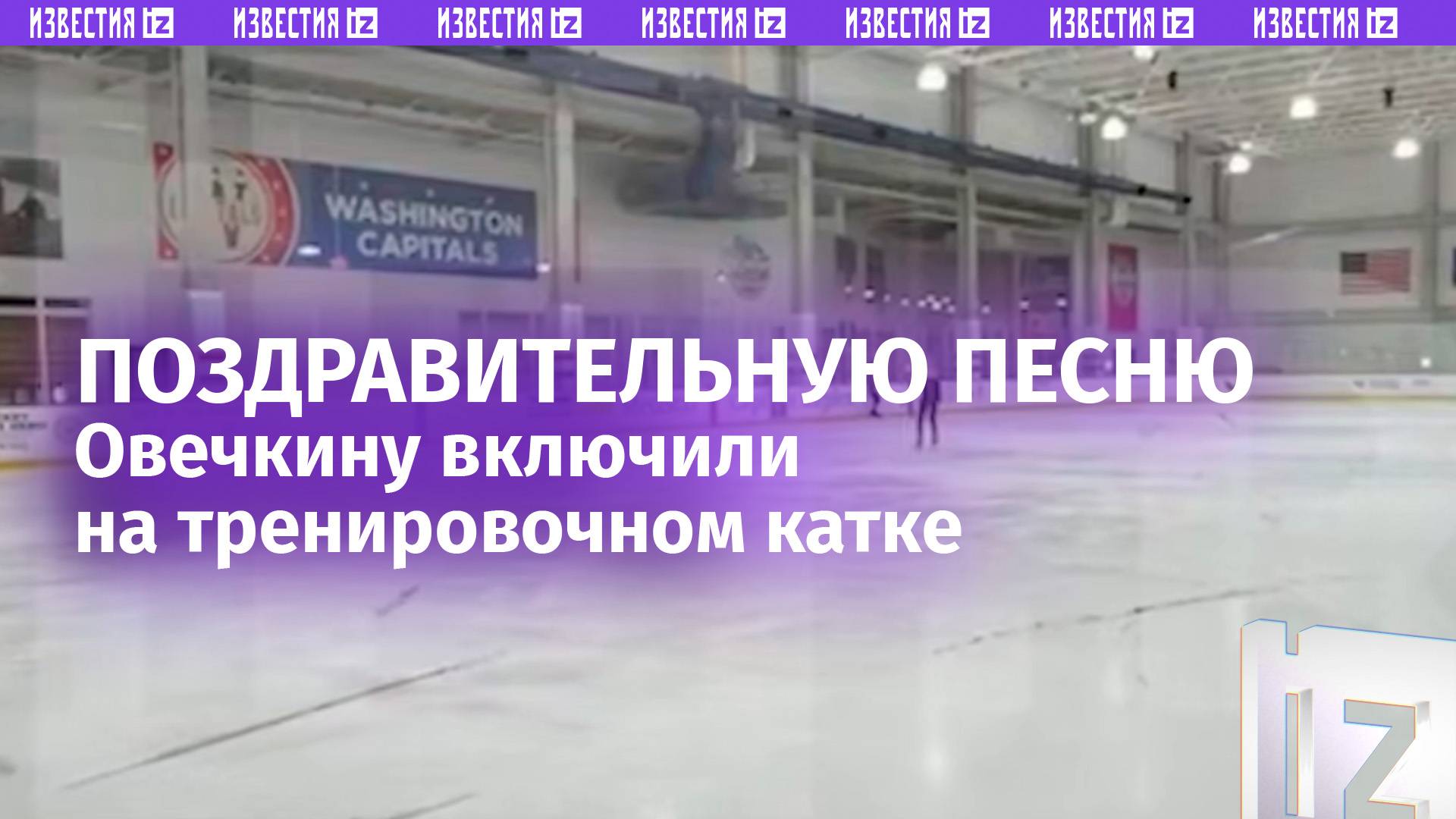 Песню Сергея Жукова к рекорду Овечкина включили на тренировочном катке «Кэпиталз»