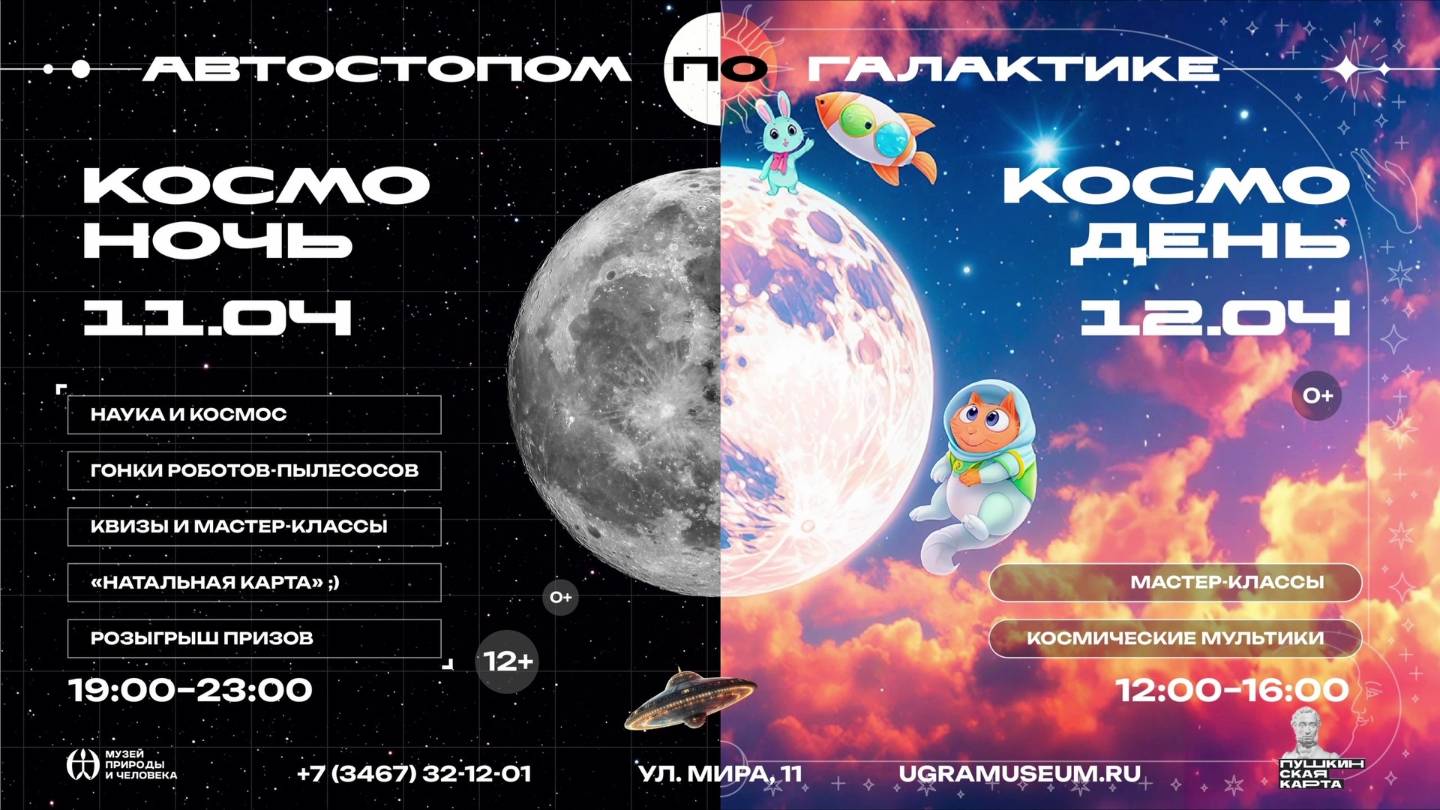 Музей природы и человека пригласил на «Космоночь. Автостопом по галактике»