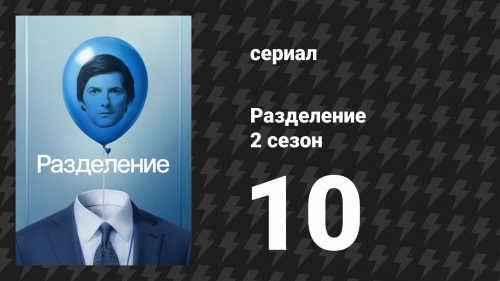 Разделение 2 сезон 10 серия