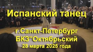 Испанский танец.