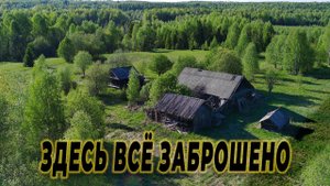 Как здесь жили люди? заброшенные деревни а лесах Костромской области
