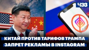 Китай пообещал «бороться до конца» с тарифами Трампа, США и Иран проведут переговоры в Омане