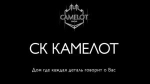 🎬 ПОРТФОЛИО: Видео для сайта и офиса  Рекламный ролик «СК Камелот – дом мечты»