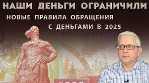 Ограничение наших денег из-за новых правил обращения с деньгами в 2025