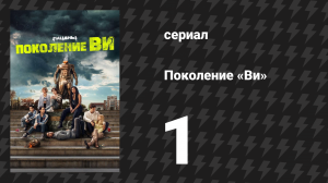 Поколение «Ви» 1 сезон 1 серия «Годолкин» (сериал, 2023)