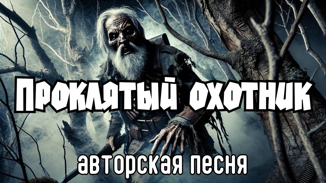 Проклятый охотник (Авторская песня) - Музыкальный Клип смотреть онлайн
