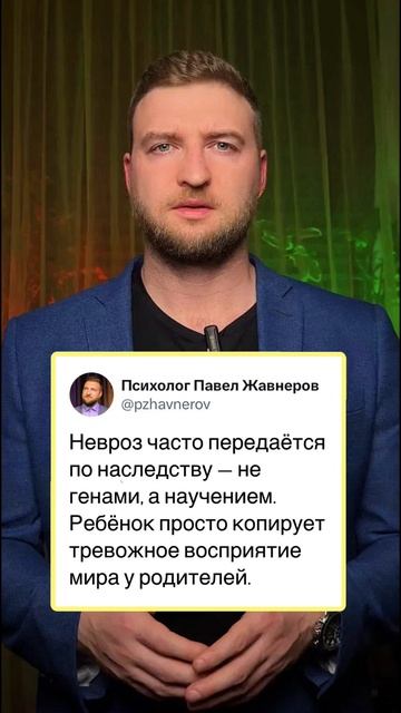 Невроз передается по наследству!