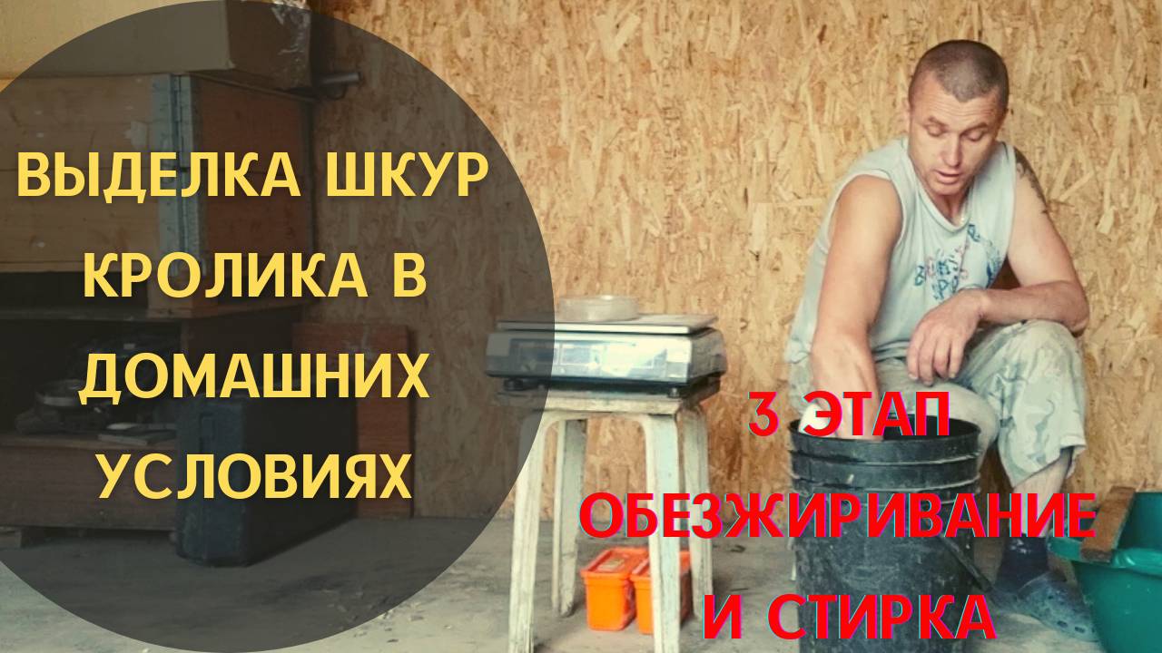 3 этап - "Обезжиривание"