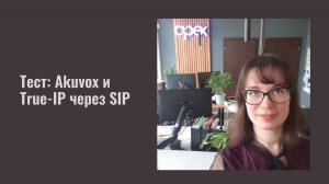 Дружат ли Akuvox и True-IP