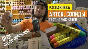Распаковка и Тест Новых КЭПЫ на Arton! Бюджетные Солиды.
