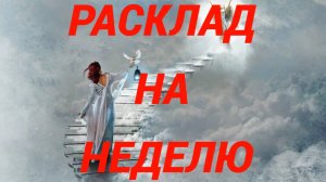 РАСКЛАД НА БЛИЖАЙШУЮ НЕДЕЛЮ