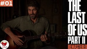 ПРИКЛЮЧЕНИЯ НАЧИНАЮТСЯ / ОДНИ ИЗ НАС ЧАСТЬ 2 НА ПК / The Last of Us Part II Remastered / #1