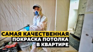 Самый качественный способ покраски | БЕЗВОЗДУШНАЯ ПОКРАСКА | Как правильно покрасить потолок