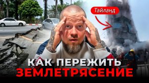 Единственная стратегия выживания при ЗЕМЛЕТРЯСЕНИИ в 2025