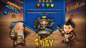 Турнир для 4 ➤ Стремительная атака без фиолетовых ➤ День 1 ➤ #empiresandpazzles