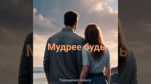 Мудрее будь