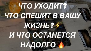 Таро расклад для мужчин. Что Уходит? Что Торопится? Что Останется?☀️🔥⚡️
