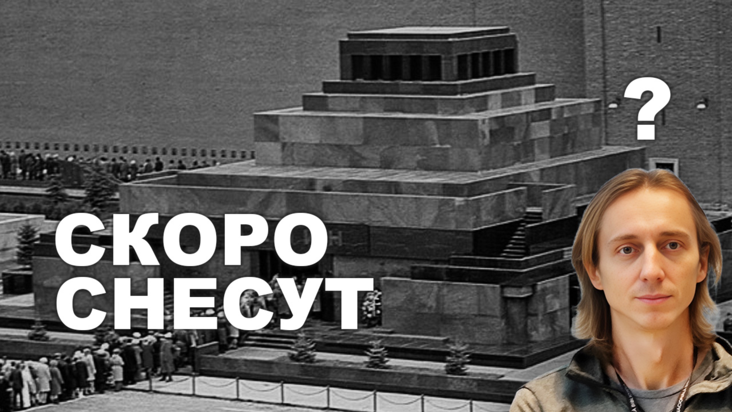 МАВЗОЛЕЙ ЛЕНИНА - ПОЧЕМУ РОССИЯ ЕГО НЕ ТРОГАЕТ?