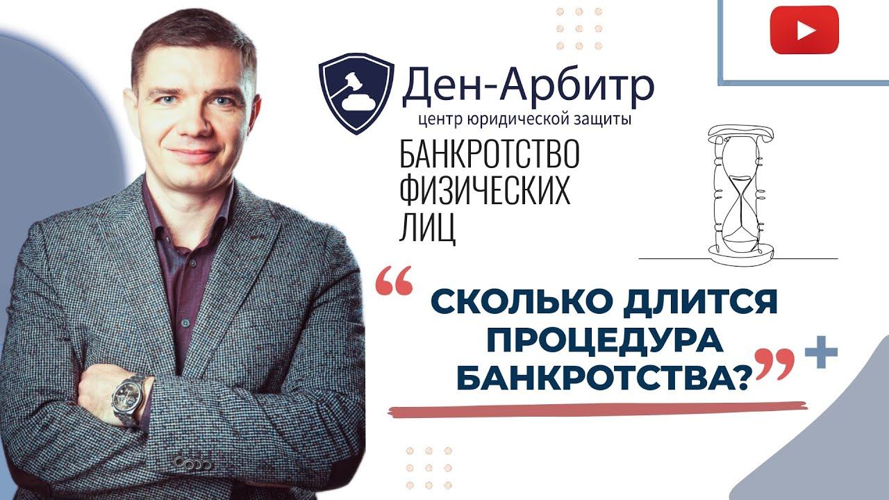 Сроки проведения процедуры банкротства.
