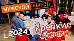 Мужской выезд | Крепкие орешки 2024 | обзорный ролик
