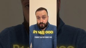 Как изменилась стоимость ремонта за 3 года?