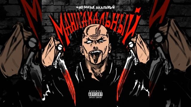 Маниакальный