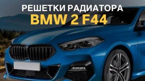 Решетки радиатора BMW 2 F44 #bmwtuning #bmw #f44