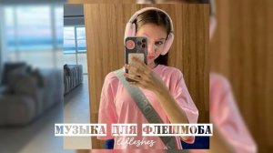 Музыка для флешмоба / lifleshes