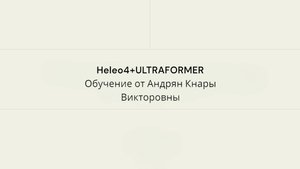 24.09.06_АКВ_про Heleo4 и Ультраформер