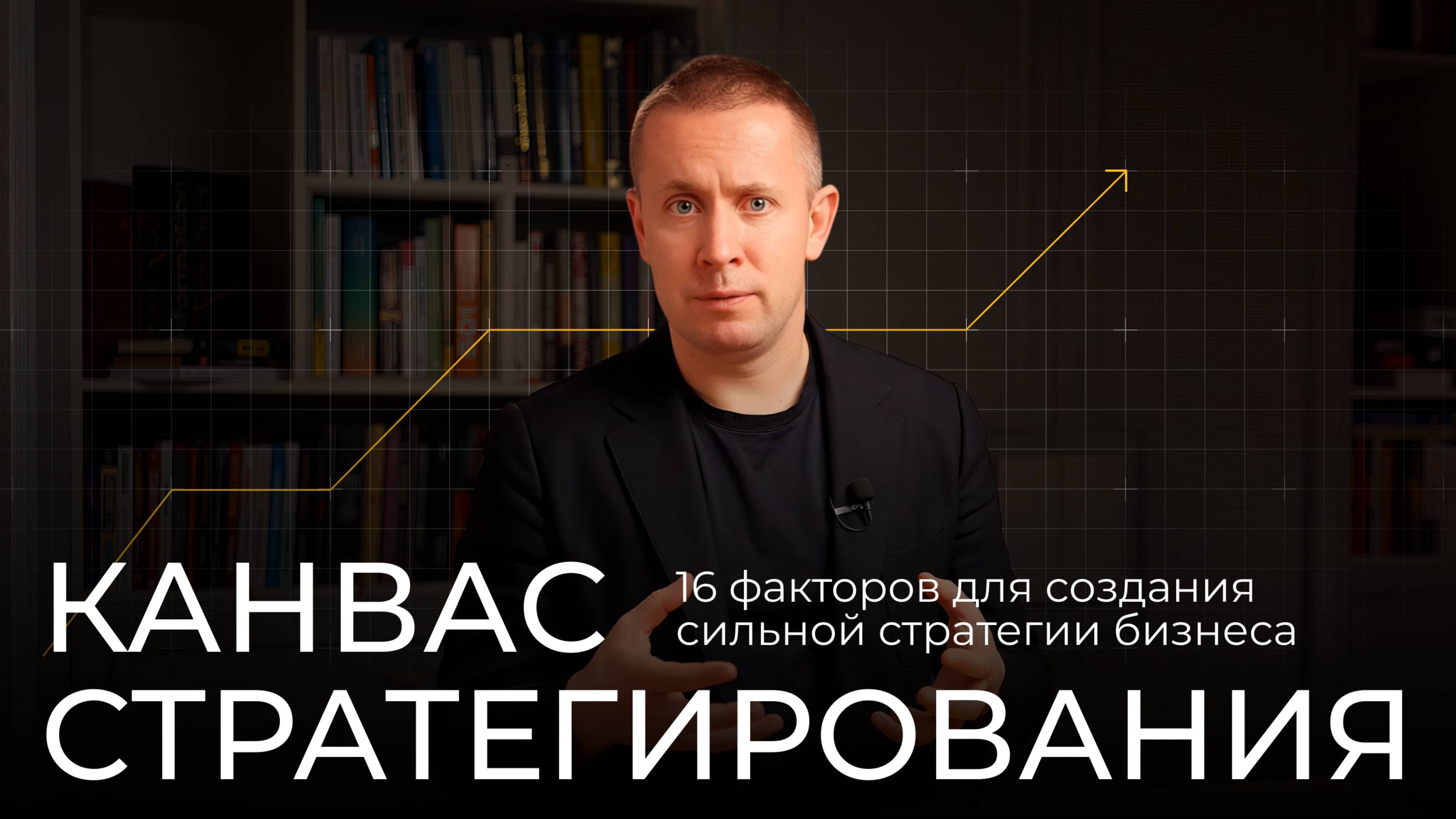 Канвас стратегирования: 16 факторов для создания сильной стратегии бизнеса