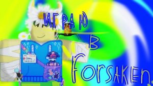 ИГРАЮ В ФОРСАКЕН ЧАСТЬ 2